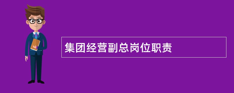 集团经营副总岗位职责