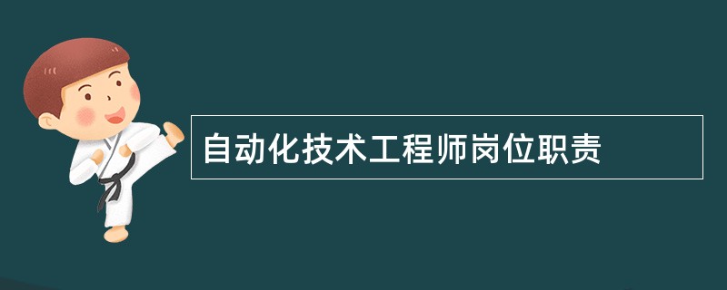 自动化技术工程师岗位职责