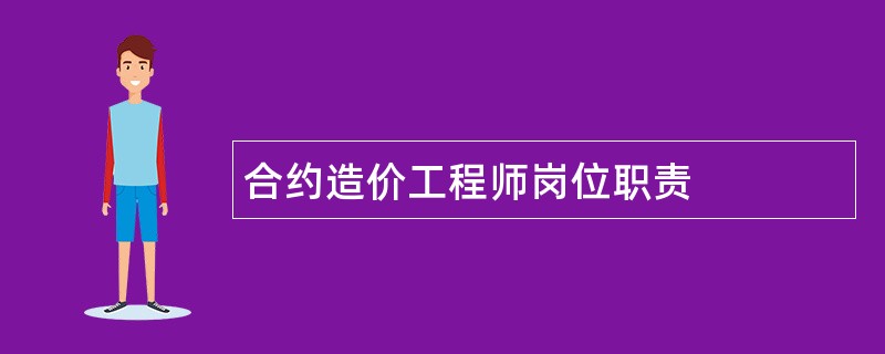 合约造价工程师岗位职责