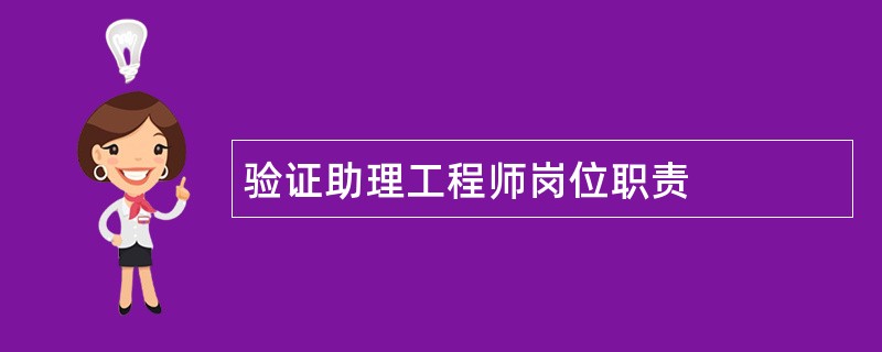 验证助理工程师岗位职责