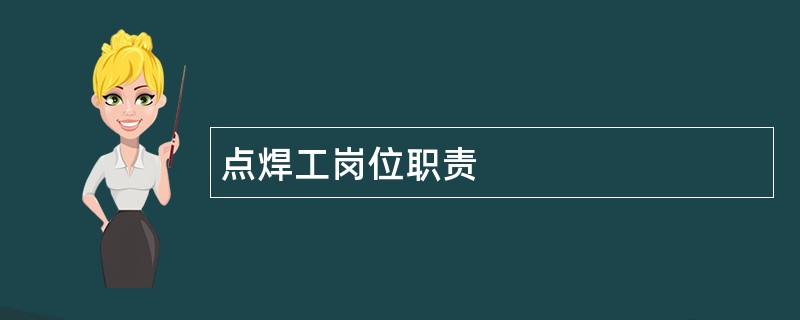 点焊工岗位职责