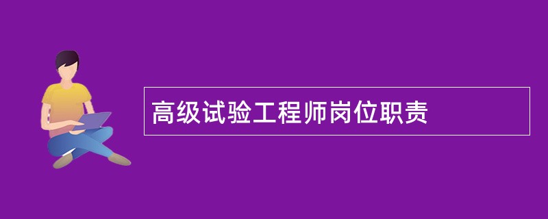 高级试验工程师岗位职责