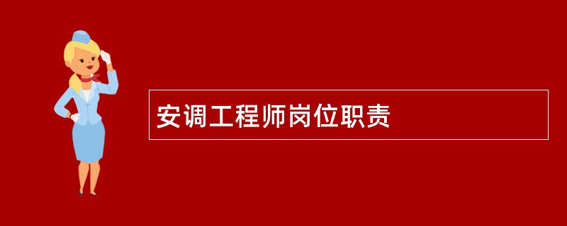 安调工程师岗位职责