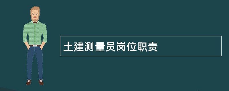 土建测量员岗位职责