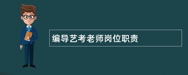 编导艺考老师岗位职责