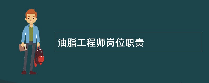 油脂工程师岗位职责