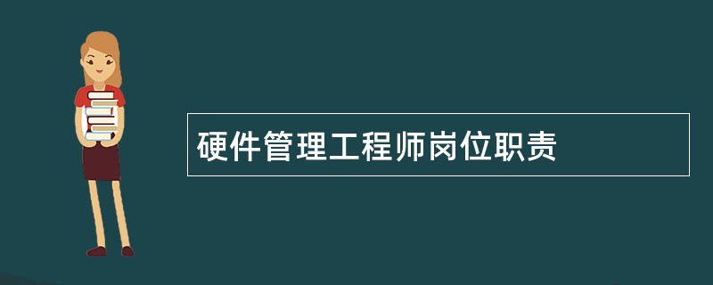 硬件管理工程师岗位职责