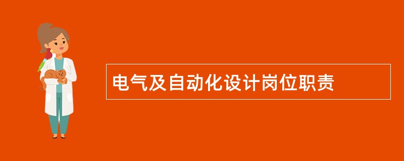 电气及自动化设计岗位职责