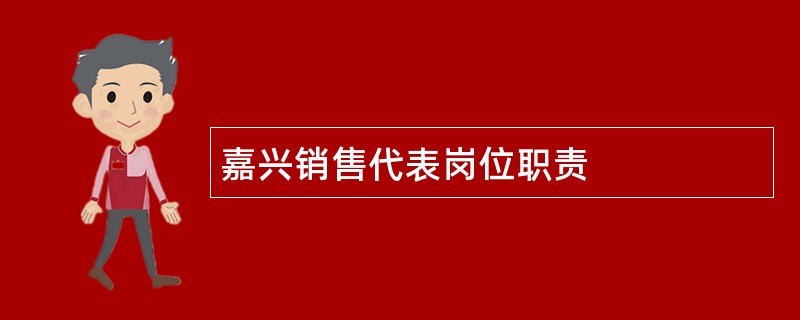 嘉兴销售代表岗位职责