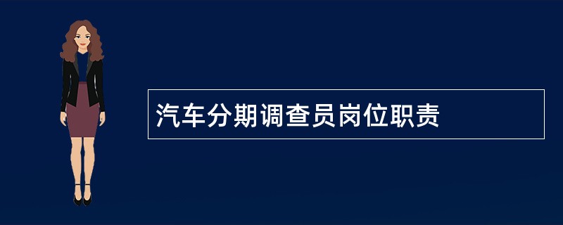 汽车分期调查员岗位职责