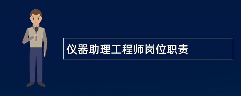 仪器助理工程师岗位职责