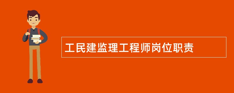 工民建监理工程师岗位职责