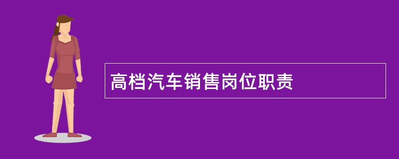 高档汽车销售岗位职责