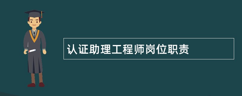 认证助理工程师岗位职责