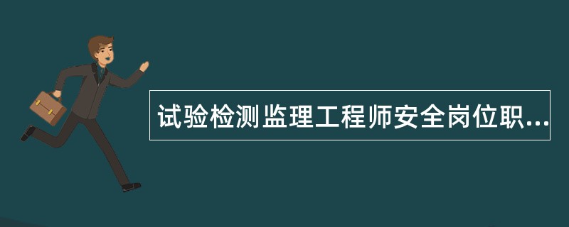 试验检测监理工程师安全岗位职责