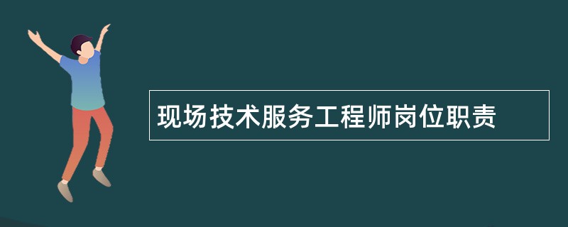 现场技术服务工程师岗位职责