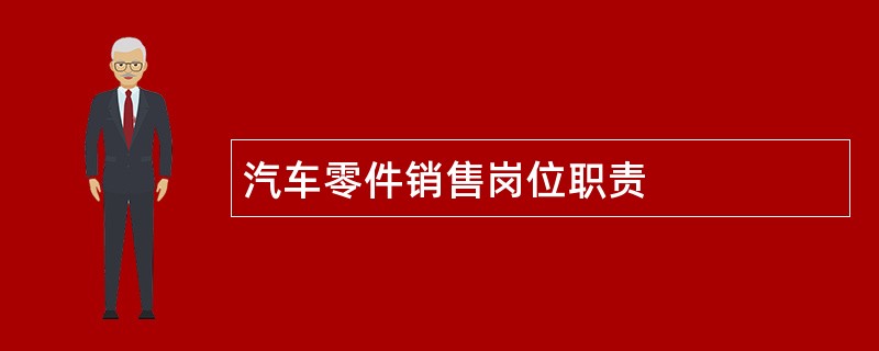 汽车零件销售岗位职责