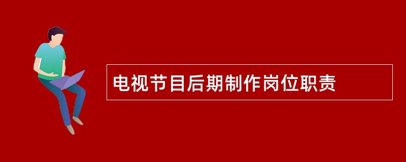 电视节目后期制作岗位职责