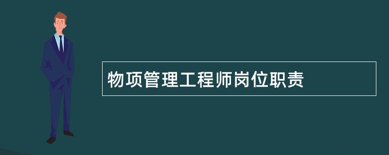 物项管理工程师岗位职责