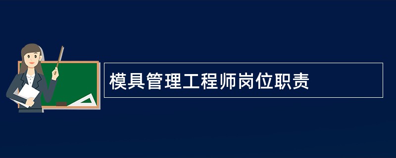 模具管理工程师岗位职责