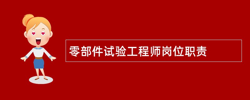 零部件试验工程师岗位职责