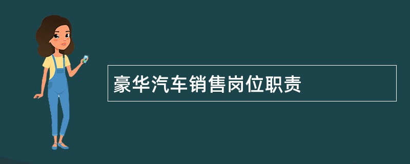 豪华汽车销售岗位职责