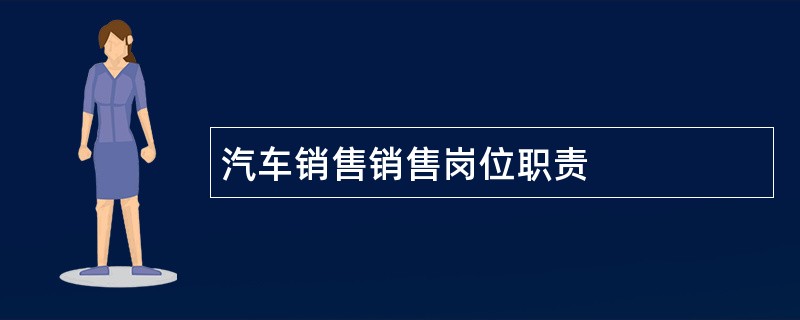 汽车销售销售岗位职责