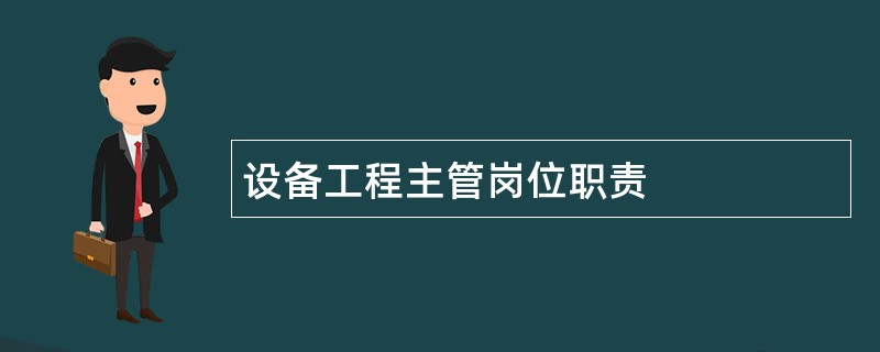 设备工程主管岗位职责