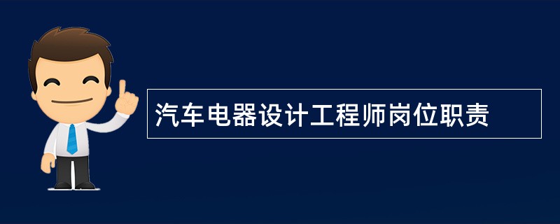 汽车电器设计工程师岗位职责