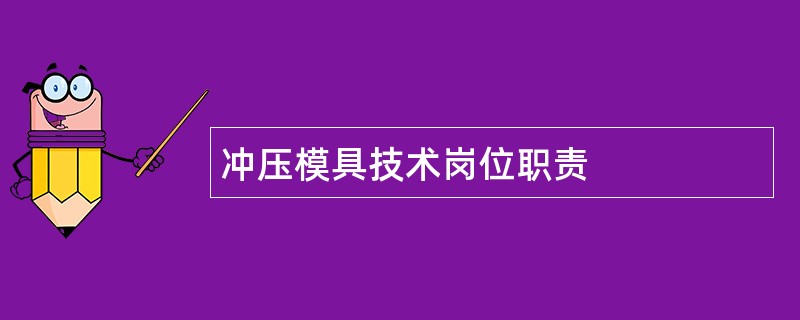 冲压模具技术岗位职责