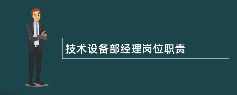 技术设备部经理岗位职责