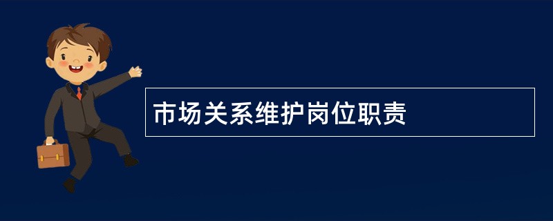 市场关系维护岗位职责