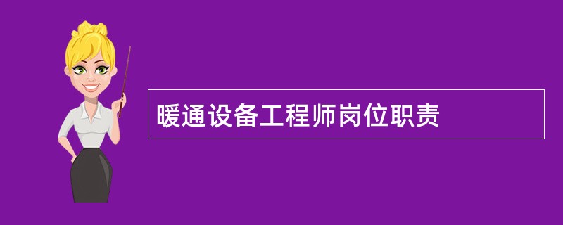 暖通设备工程师岗位职责