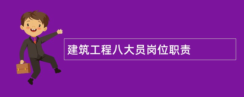 建筑工程八大员岗位职责