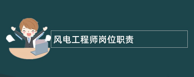 风电工程师岗位职责