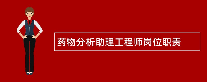 药物分析助理工程师岗位职责