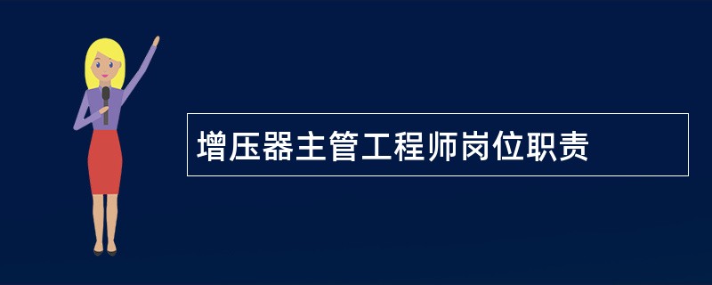 增压器主管工程师岗位职责