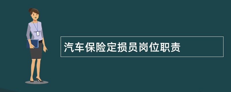 汽车保险定损员岗位职责