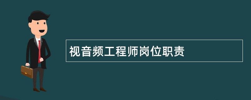 视音频工程师岗位职责