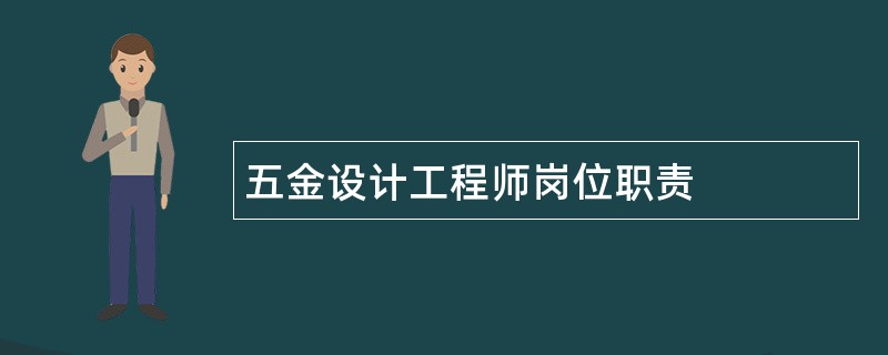 五金设计工程师岗位职责