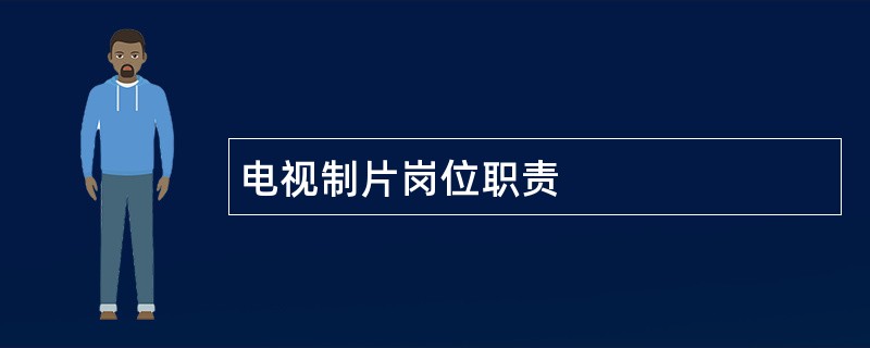 电视制片岗位职责