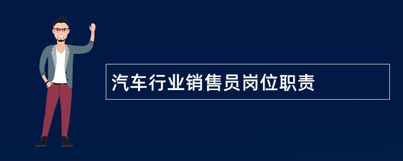 汽车行业销售员岗位职责