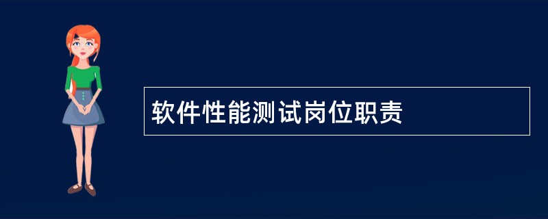 软件性能测试岗位职责