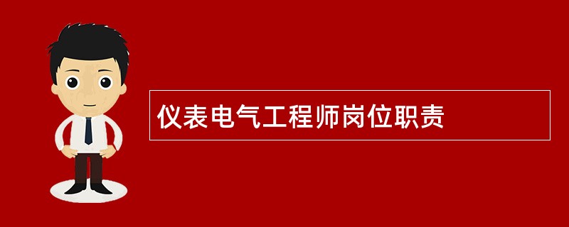 仪表电气工程师岗位职责