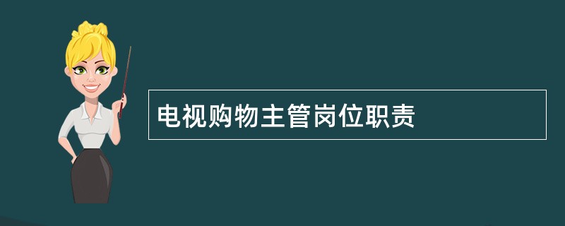 电视购物主管岗位职责