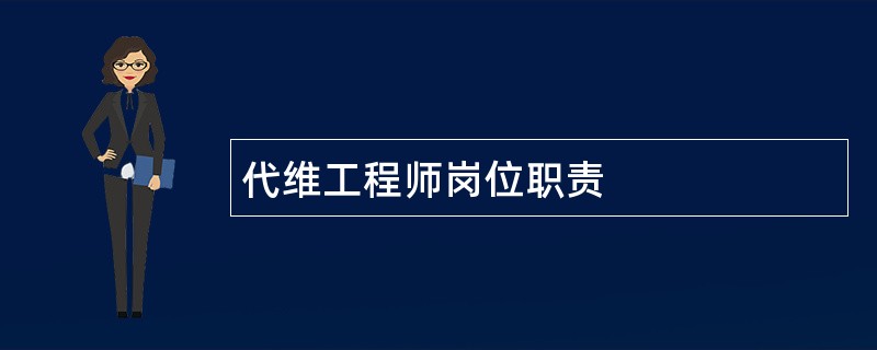 代维工程师岗位职责