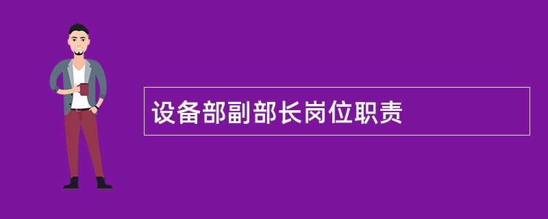 设备部副部长岗位职责