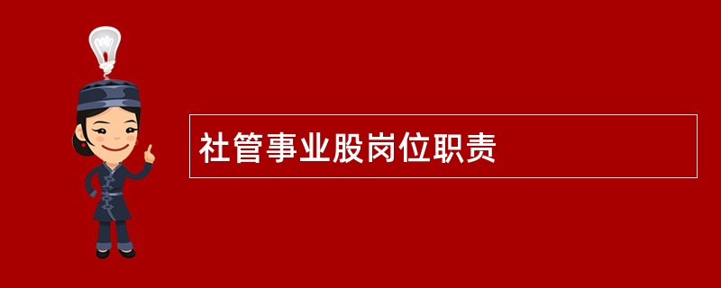 社管事业股岗位职责