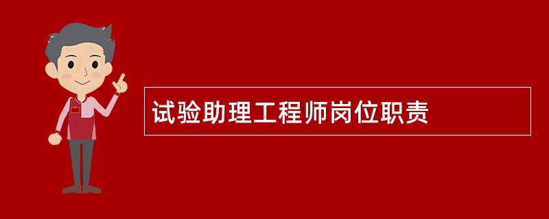 试验助理工程师岗位职责