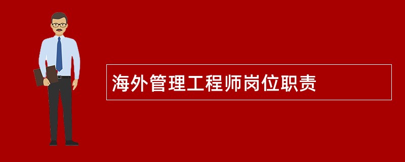 海外管理工程师岗位职责